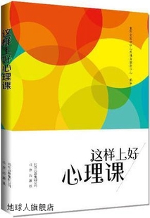 社 这样上好心理课 北京宏志中学心理健康教育中心编 北京出版 978