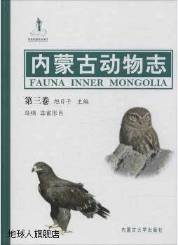 内蒙古动物志 第三卷 鸟纲 非雀形目,旭日干,内蒙古大学出版社,97