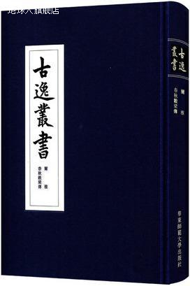 尔雅、春秋谷梁传,（清）黎庶昌编,华东师范大学出版社,978756755