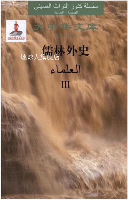 大中华文库：儒林外史（汉阿对照）全3卷,(清) 吴敬梓著,安徽文艺