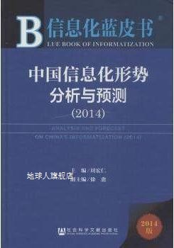 信息化蓝皮书：中国信息化形势分析与预测（2014）,周宏仁，徐愈