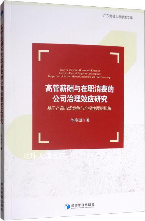 高管薪酬与在职消费的公司治理效应研究,陈晓珊著,经济管理出版社