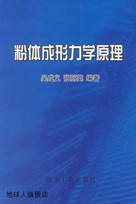 粉体成形力学原理,吴成义，张丽英编著,冶金工业出版社,978750243