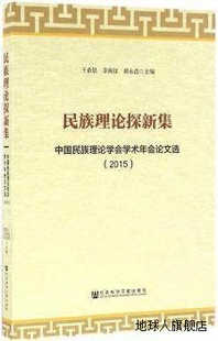 王希恩 民族理论探新集中国民族理论学会学术年会论文选 2015