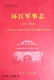 2005 广西军事志编纂 八桂军事丛书 1990 之二 ：广西军事志