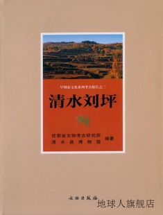 文物出版 清水刘坪 甘肃省文物考古研究所编 978 清水县博物馆 社