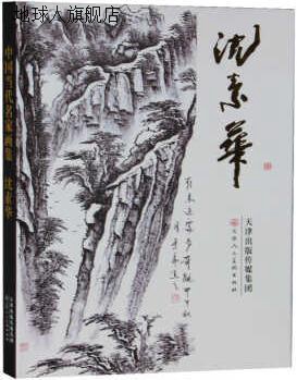 中国当代名家画集：沈素华,沈素华著,天津人民美术出版社,9787530 书籍/杂志/报纸 绘画（新） 原图主图