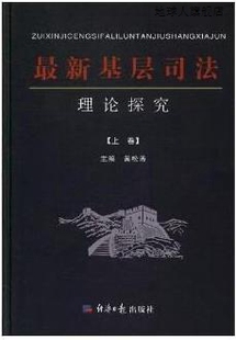 9787519601522 黄松涛 社 经济日报出版 最新 基层司法理论探究