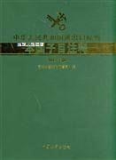 中华人民共和国进出口税则本国子目注释（2013年版）,本书编辑委