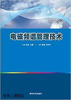 电磁频谱管理技术,杨洁，王磊编,清华大学出版社,9787302393856