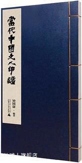 当代中国文人印谱,钟国康著,广西师范大学出版社,9787549582488