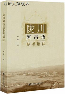 陇川阿昌语参考语法,时建著,社会科学文献出版社,9787520188388