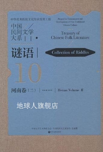 二 中国民间文学大系 河南卷. 中国 谜语. 中国文学艺术界联合会