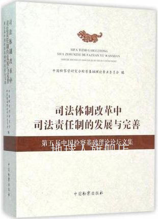 司法体制改革中司法责任制的发展与完善：第五届中国检察基础理论