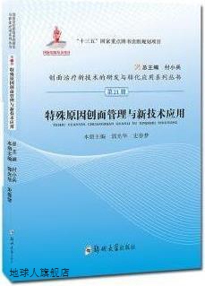 特殊原因创面管理与新技术应用,郭光华,史春梦主编,郑州大学出版