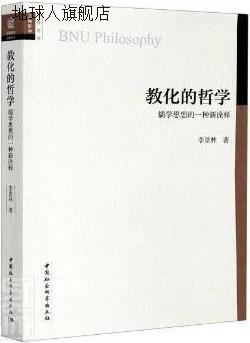 教化的哲学,李景林著,中国社会科学出版社,9787520361392