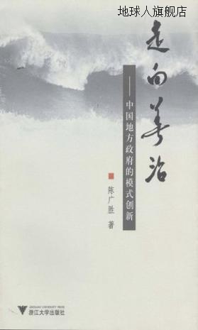 走向善治中国地方政府的模式创新,陈广胜著,浙江大学出版社,978