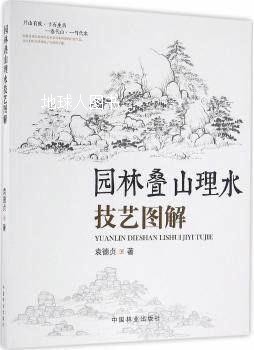 园林叠山理水技艺图解,袁德贞著,中国林业出版社