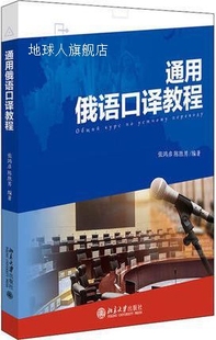 张鸿彦 通用俄语口译教程 陈胜男编著 北京大学出版 社