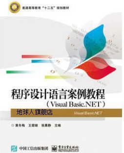 程序设计语言案例教程 Visual Basic.NET,黄冬梅,电子工业出版社