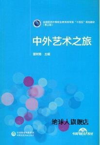 社 中国医药科技出版 董树裔主编 中外艺术之旅