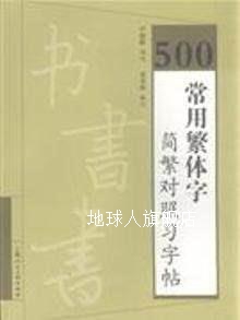 500常用繁体字简繁对照习字帖,卢国联，英秀林编,上海人民美术出