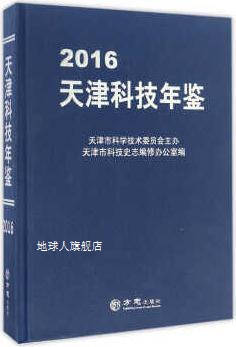 天津科技年鉴（2016）,天津市科技史志编修办公室编,方志出版社