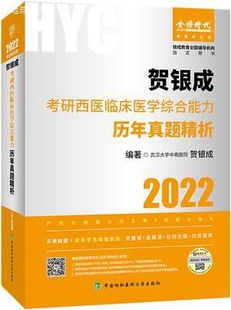 贺银成主编 贺银成考研西医临床医学综合能力历年真题精析 中国协