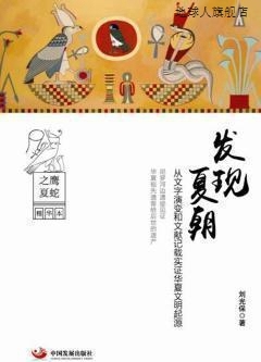 发现夏朝 从文字演变和文献记载实证华夏文明起源,刘光保著,中国