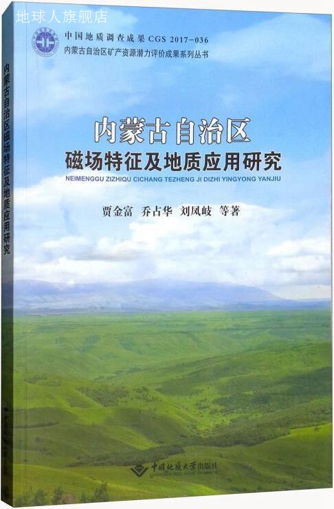 内蒙古自治区矿产资源潜力评价磁测资料应用综合研究,贾金富等著,