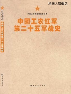 中国人民解放军战史丛书 解放军出版 中国工农红军第二十五军战史