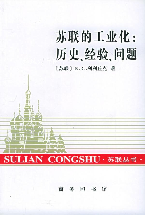 苏联的工业化:历史经验问题,列利丘克著，闻一译,商务印书馆