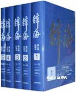 夏征农 社 彩图本 辞海 全5册 上海辞书出版 第6版 陈至立编