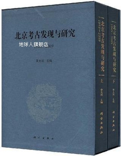 上下册 宋大川编 1949 科学出版 2009 北京考古发现与研究