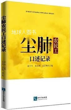 尘肺农民工口述记录,郭于华，吴小沔，赵茗煦主编,知识产权出版社