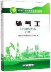 输气工,中国石油天然气集团有限公司人事部编,石油工业出版社,978