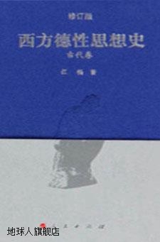 西方德性思想史（修订版 全4册）,江畅著,人民出版社,97870101913