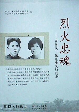 烈火忠魂 罗屏汉,张瑾瑜夫妇烈士,中共广东省委党史研究室,广东