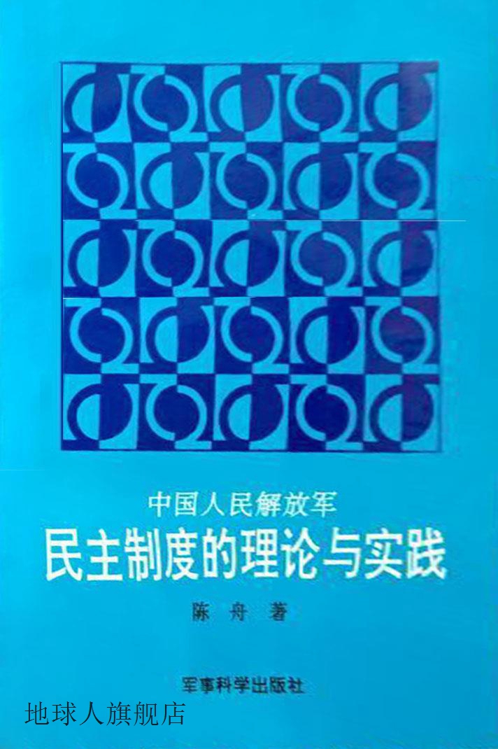 中国人民解放军民主制度的理论与实践,陈舟著,军事科学出版社,978