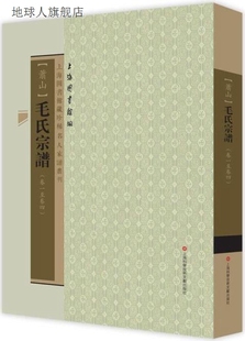 上海图书馆藏珍稀家谱丛刊：毛氏宗谱 上海科学技术 上海图书馆著