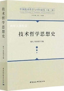 中国社会科学出版 技术哲学思想史 陈凡 朱春艳著 社