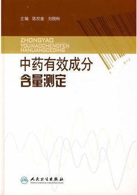 中药有效成分含量测定,刘晓秋著，陈发奎编,人民卫生出版社