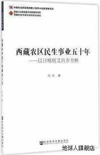 社 西藏农区民生事业五十年 陈默著 社会科学文献出版 97875097809