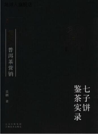 珍藏版普洱茶营销七子饼鉴茶实录(珍藏版),吴疆著,云南美术出版-封面