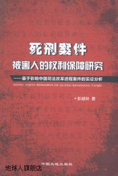 死刑案件被害人的权利保障研究  基于影响中国司法改革进程案件的
