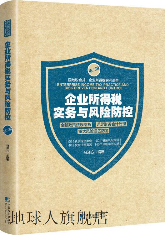 企业所得税实务与风险防控（第二版）,马泽方著,中国市场出版社,9