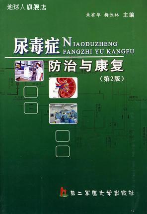 尿毒症防治与康复  第2版,朱有华，梅长林编著,第二军医大学出版