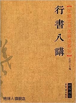 张旭光书法讲座系列：行书八讲,乙庄编,荣宝斋出版社,97875003180