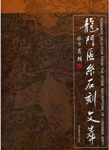 社 龙门区系石刻文萃 张乃翥著 国家图书馆出版 9787501346707