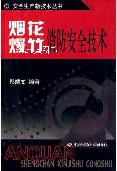 烟花爆竹消防安全技术,郑端文著,中国劳动社会保障出版社-封面